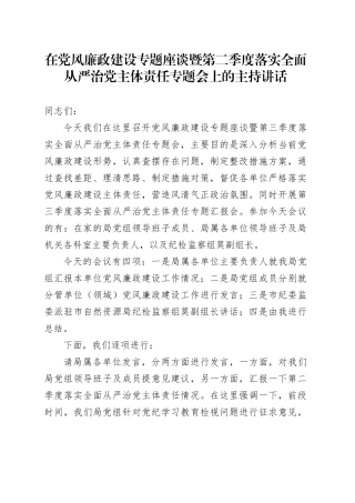 在党风廉政建设专题座谈暨第二季度落实全面从严治党主体责任专题会上的主持讲话