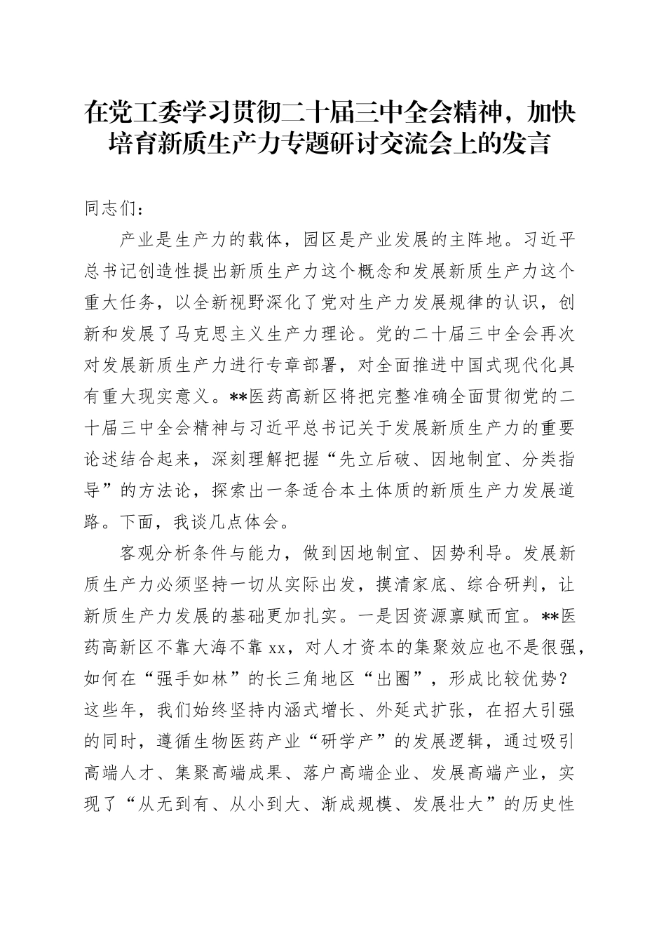 在党工委学习贯彻二十届三中全会精神，加快培育新质生产力专题研讨交流会上的发言_第1页