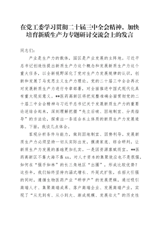 在党工委学习贯彻二十届三中全会精神，加快培育新质生产力专题研讨交流会上的发言