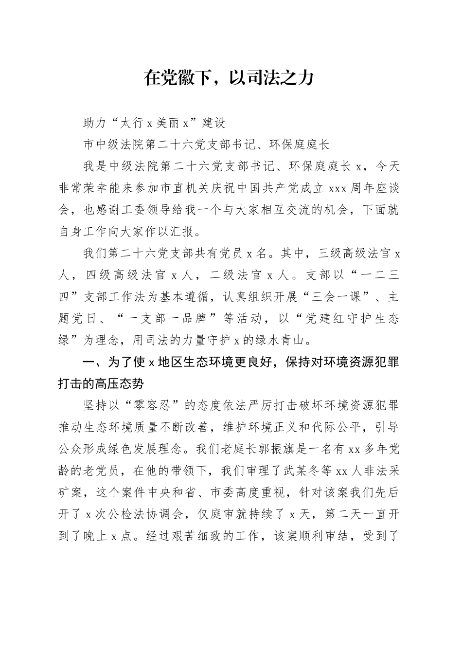 在党徽下，以司法之力_第1页