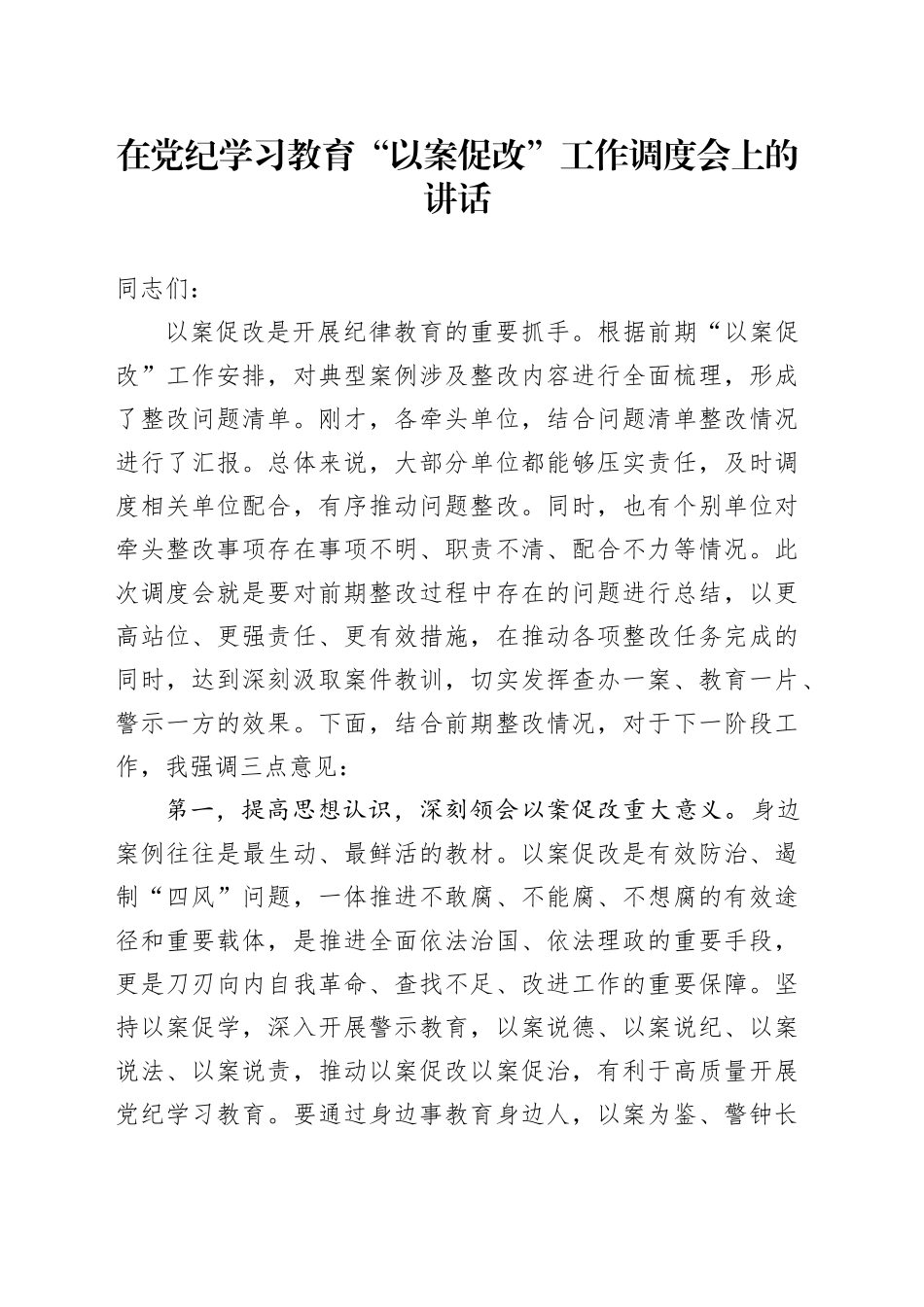 在党纪学习教育“以案促改”工作调度会上的讲话_第1页