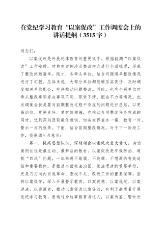 在党纪学习教育“以案促改”工作调度会上的讲话提纲（3515字）