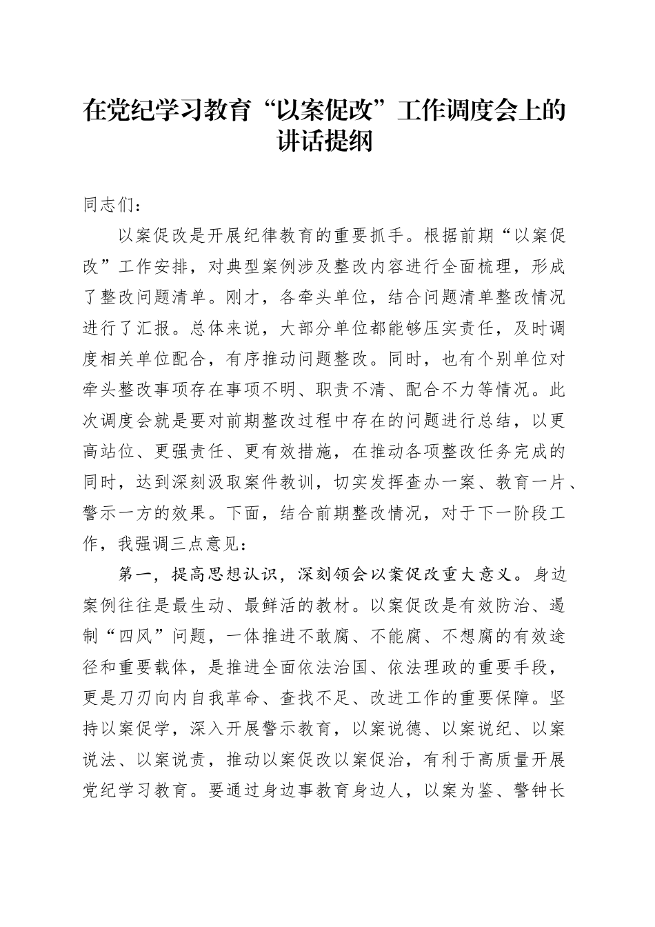 在党纪学习教育“以案促改”工作调度会上的讲话提纲_第1页