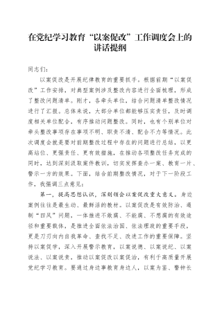 在党纪学习教育“以案促改”工作调度会上的讲话提纲