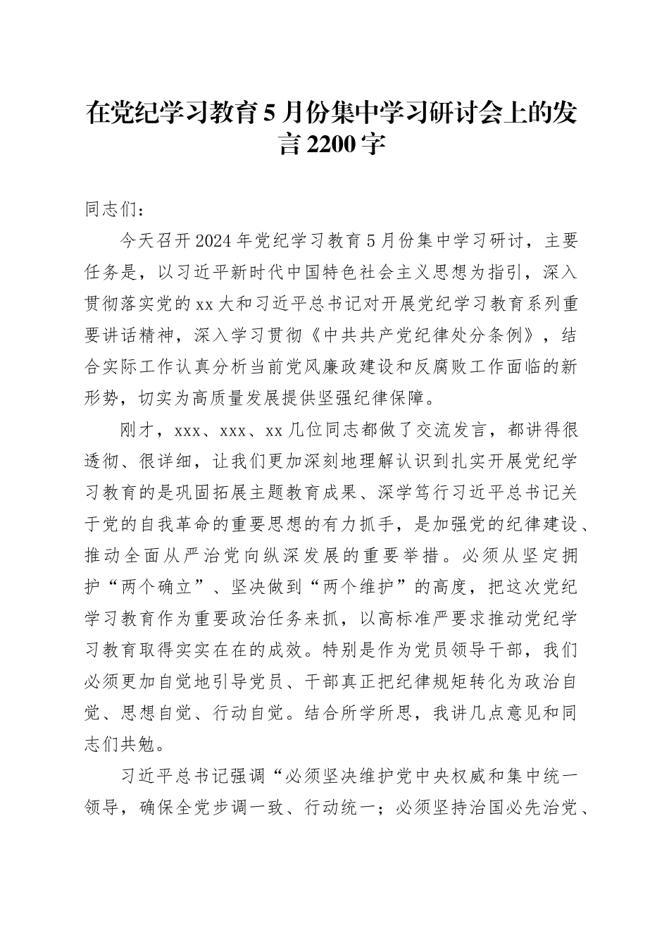 在党纪学习教育5月份集中学习研讨会上的发言2200字_第1页