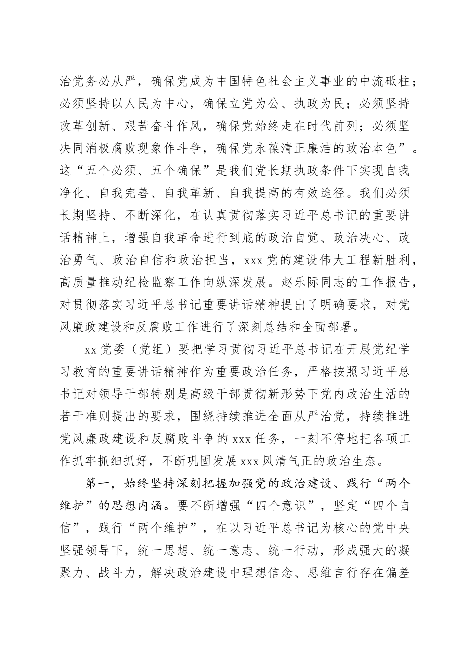 在党纪学习教育5月份集中学习研讨会上的发言2200字_第2页