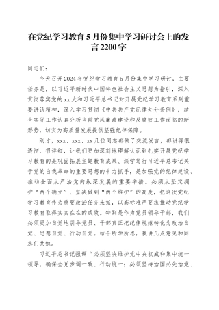 在党纪学习教育5月份集中学习研讨会上的发言2200字