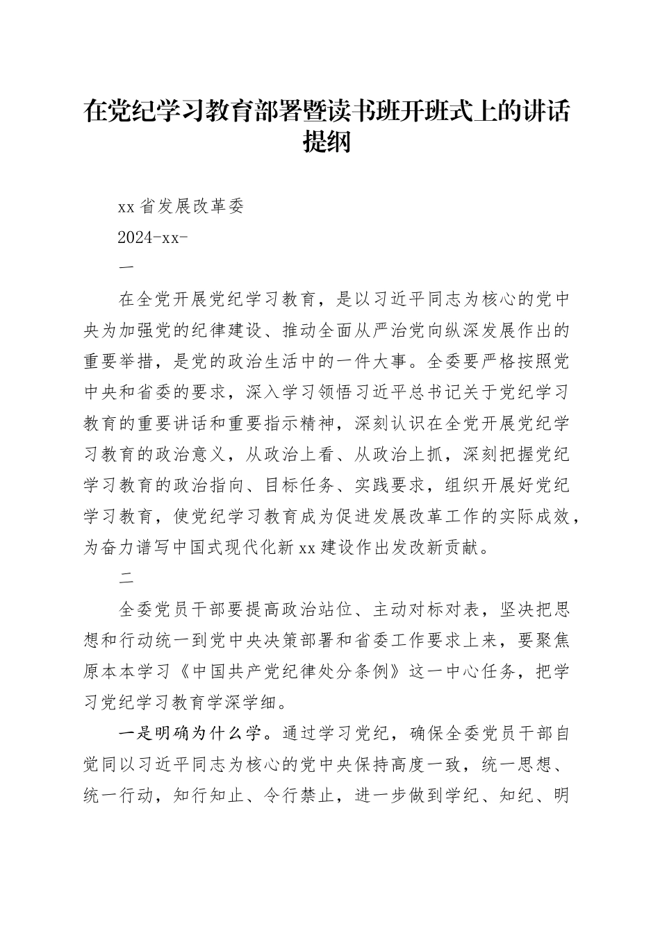 在党纪学习教育部署暨读书班开班式上的讲话提纲20240430_第1页