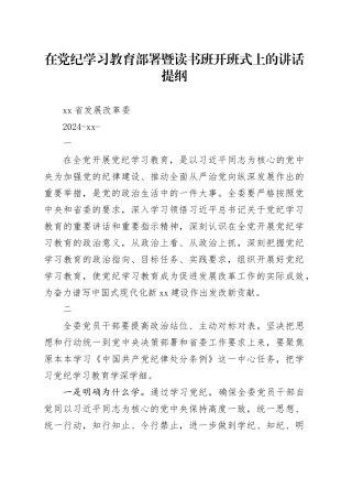 在党纪学习教育部署暨读书班开班式上的讲话提纲20240430