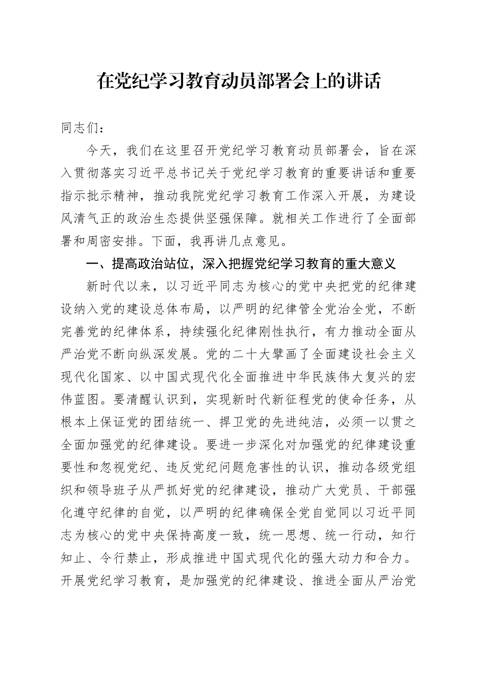 在党纪学习教育动员部署会上的讲话_第1页