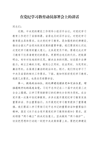 在党纪学习教育动员部署会上的讲话2900字