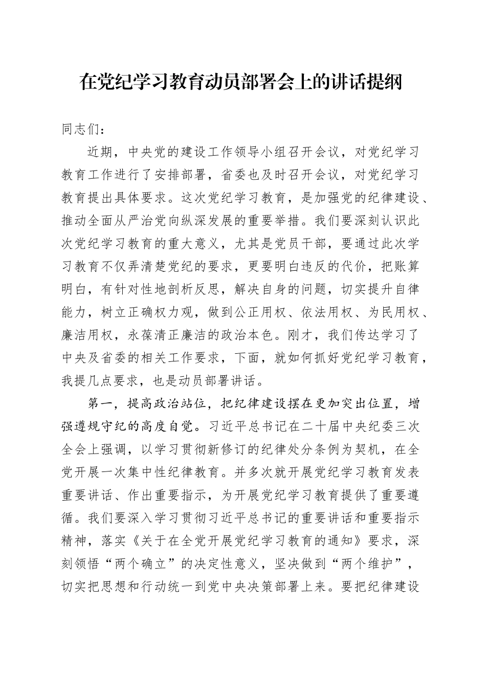 在党纪学习教育动员部署会上的讲话提纲_第1页
