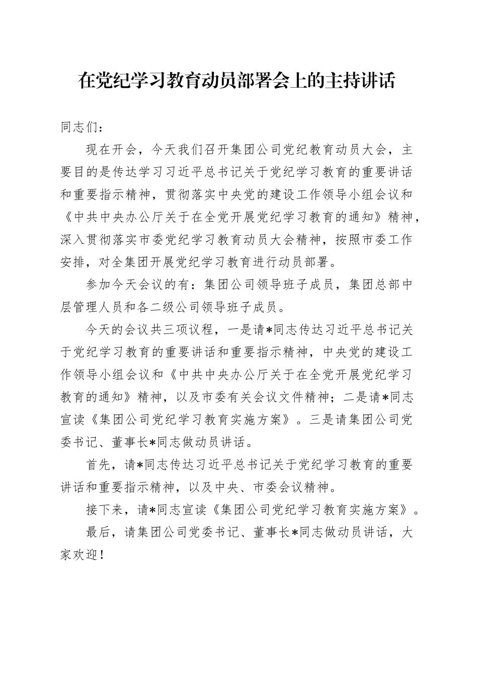 在党纪学习教育动员部署会上的主持讲话_第1页