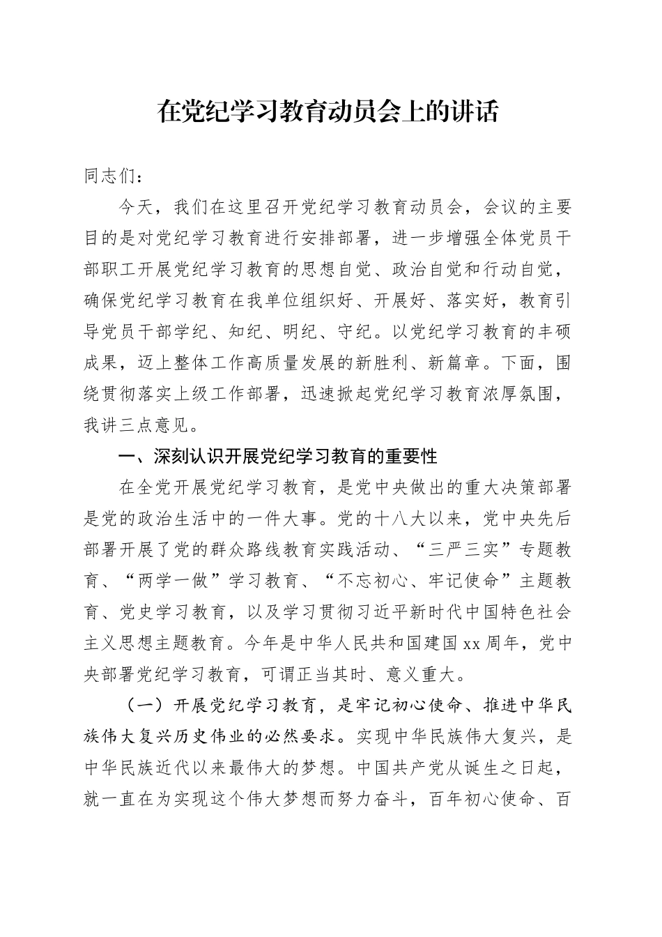 在党纪学习教育动员会上的讲话_第1页