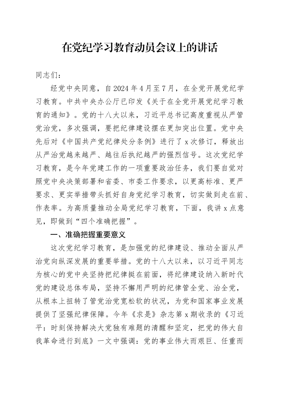 在党纪学习教育动员会议上的讲话_第1页
