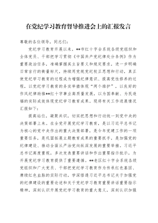 在党纪学习教育督导推进会上的汇报发言（2400字总结）