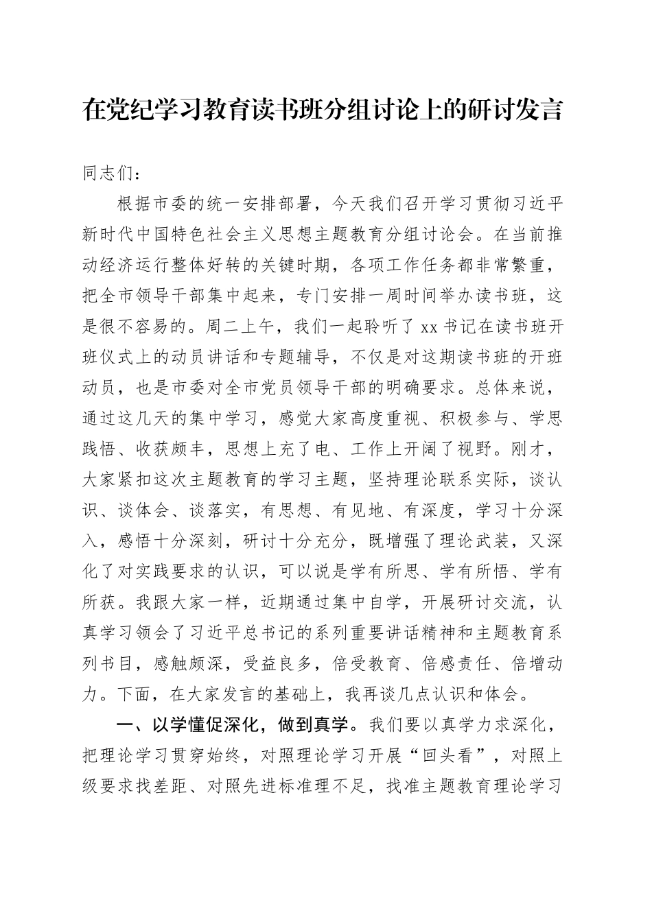 在党纪学习教育读书班分组讨论上的研讨发言3000字_第1页