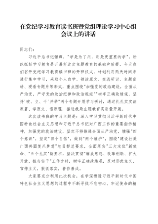 在党纪学习教育读书班暨党组理论学习中心组会议上的讲话