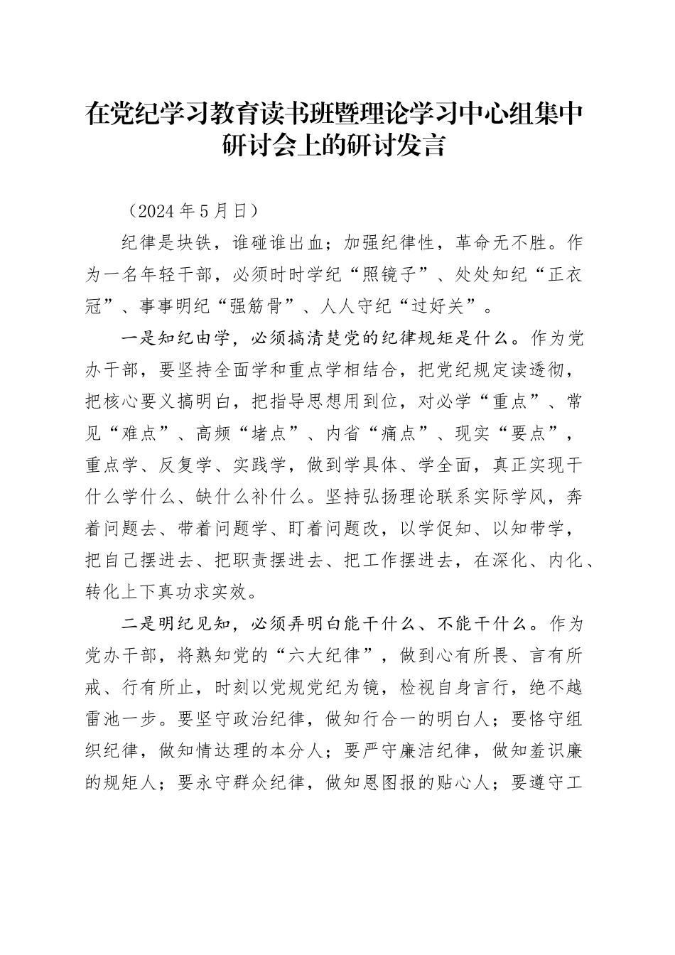 在党纪学习教育读书班暨理论学习中心组集中研讨会上的研讨发言_第1页