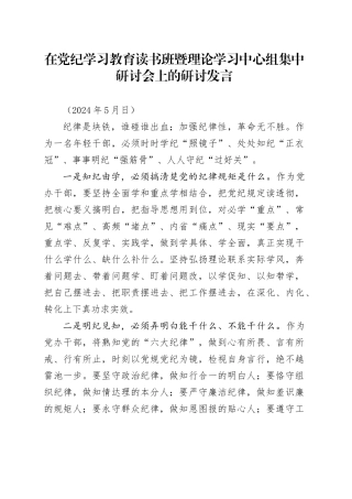 在党纪学习教育读书班暨理论学习中心组集中研讨会上的研讨发言