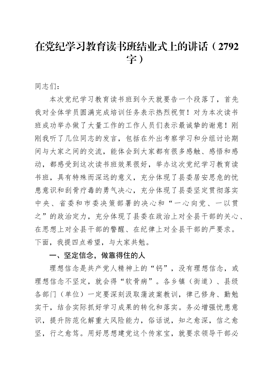 在党纪学习教育读书班结业式上的讲话_第1页