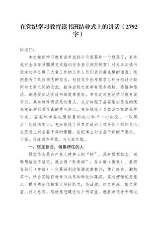 在党纪学习教育读书班结业式上的讲话
