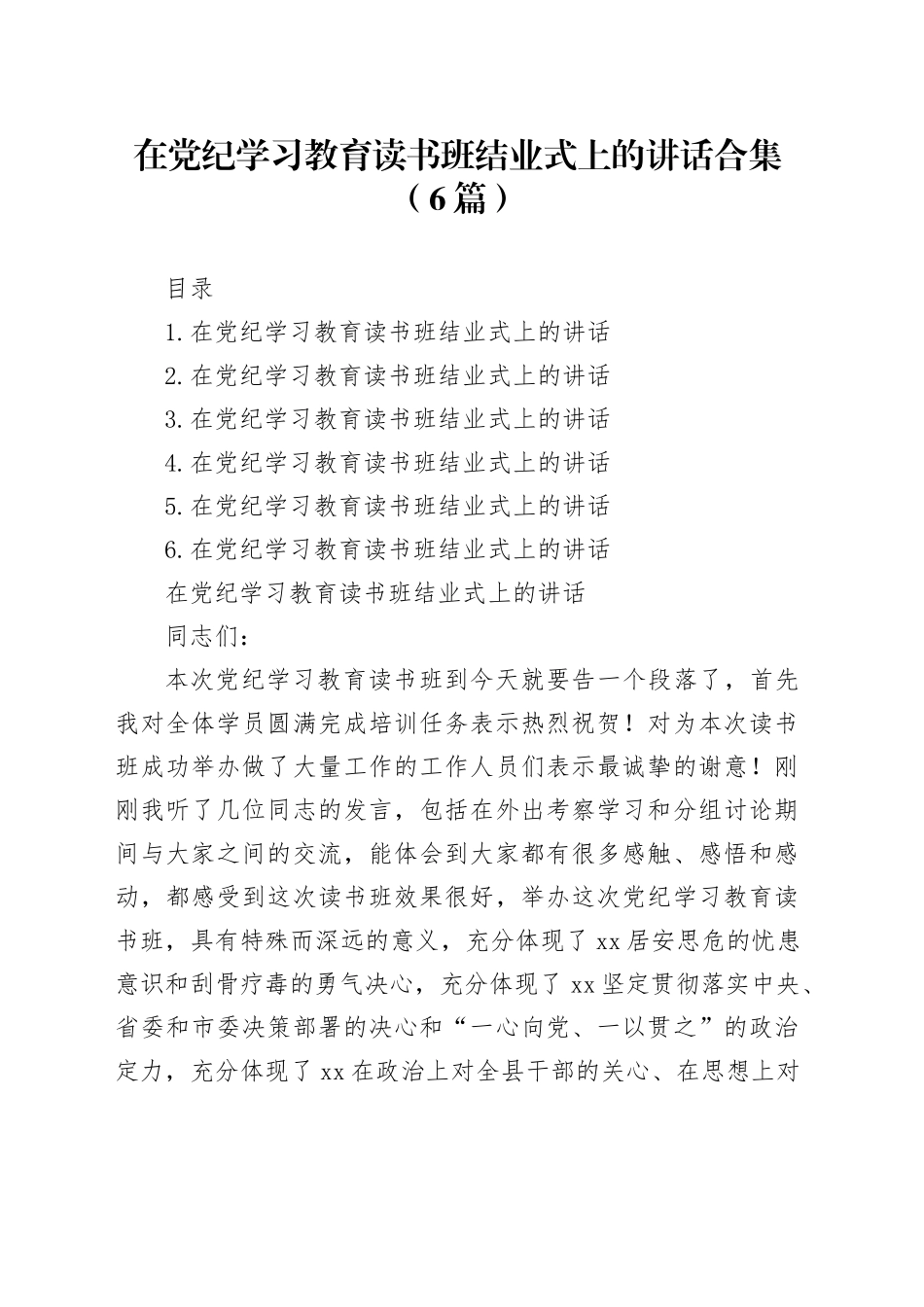 在党纪学习教育读书班结业式上的讲话合集（6篇）_第1页