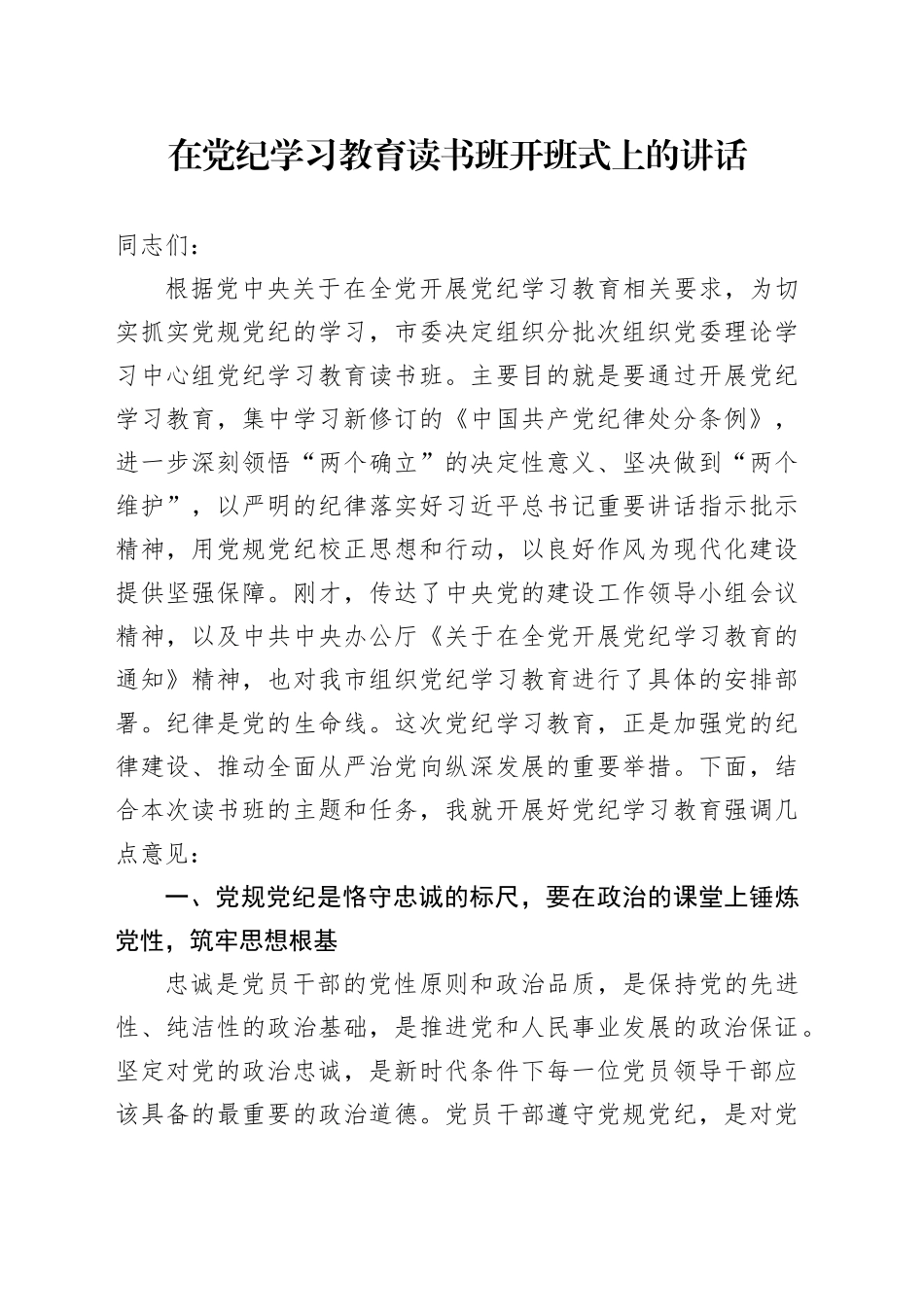 在党纪学习教育读书班开班式上的讲话_第1页