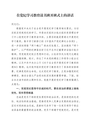 在党纪学习教育读书班开班式上的讲话
