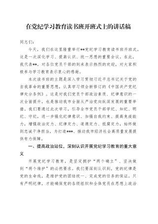 在党纪学习教育读书班开班式上的讲话稿
