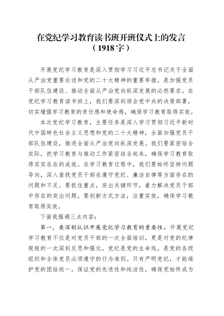 在党纪学习教育读书班开班仪式上的发言（1918字）_第1页