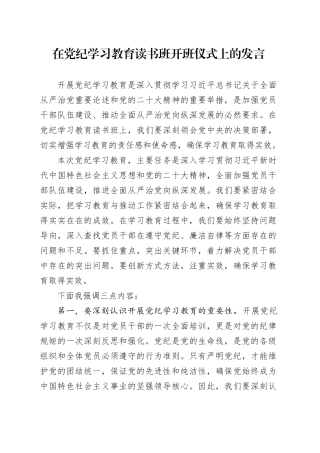 在党纪学习教育读书班开班仪式上的发言（强调讲话）
