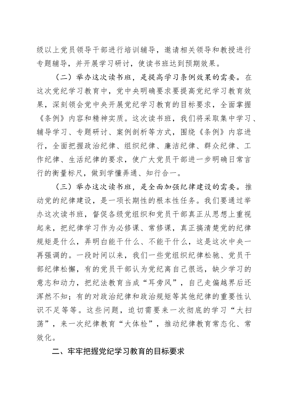 在党纪学习教育读书班开班仪式上的讲话_第2页