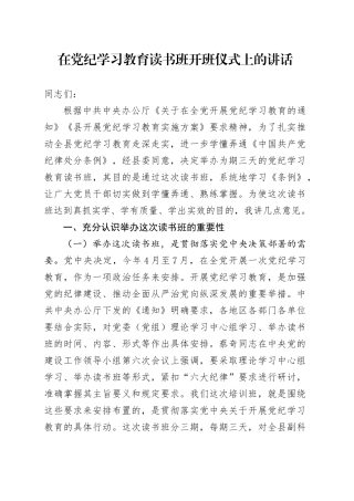 在党纪学习教育读书班开班仪式上的讲话