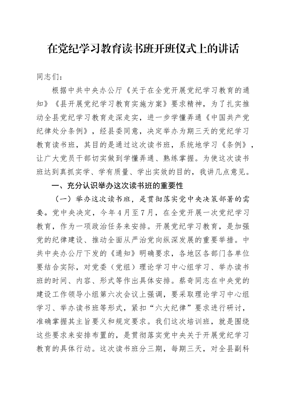 在党纪学习教育读书班开班仪式上的讲话20240515_第1页