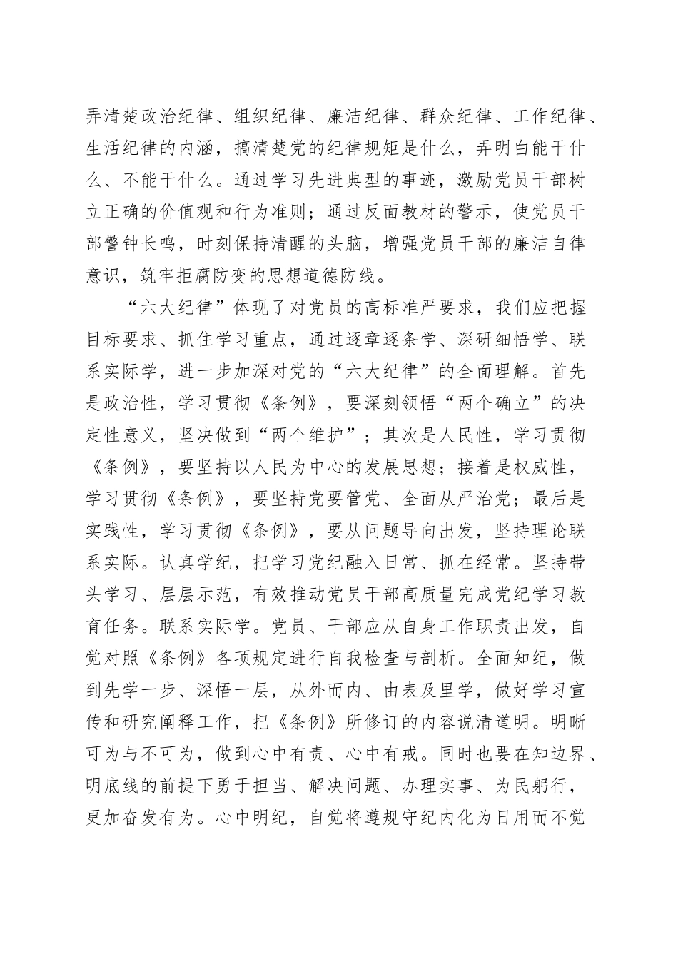 在党纪学习教育读书班六大纪律专题研讨会上的发言3400字_第2页