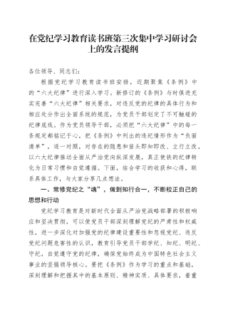 在党纪学习教育读书班六大纪律专题研讨会上的发言3400字
