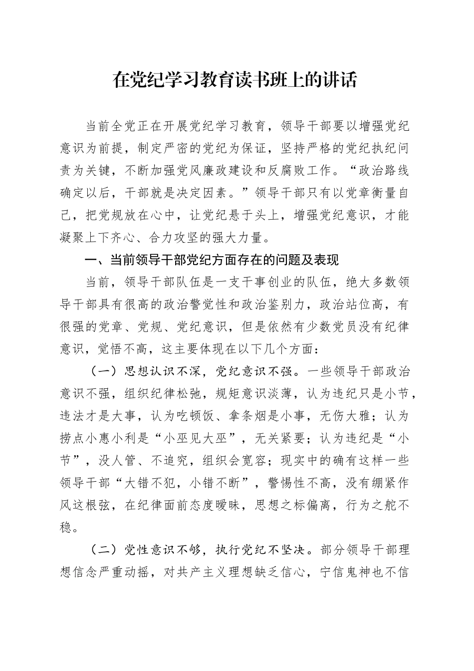 在党纪学习教育读书班上的讲话3400字_第1页