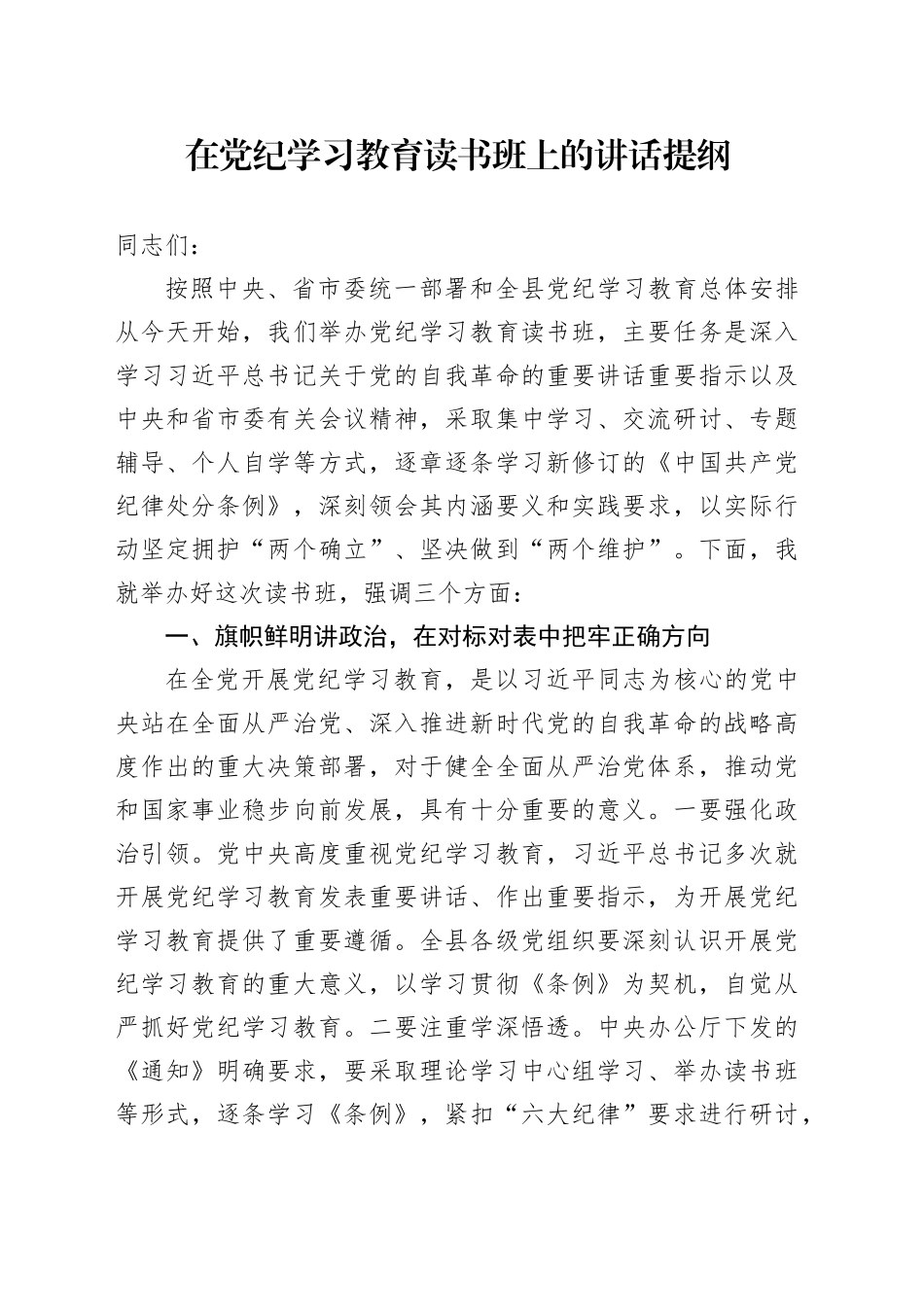 在党纪学习教育读书班上的讲话提纲_第1页