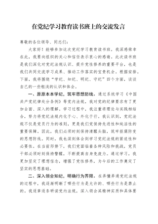 在党纪学习教育读书班上的交流发言