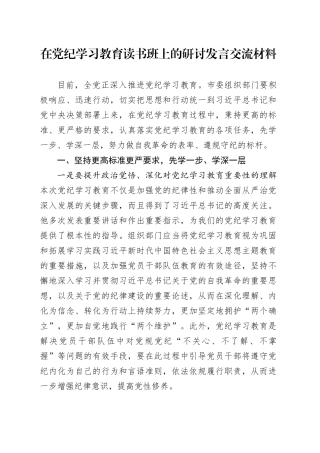 在党纪学习教育读书班上的研讨发言（组织部）