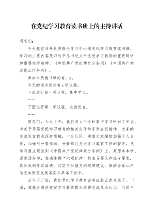 在党纪学习教育读书班上的主持讲话
