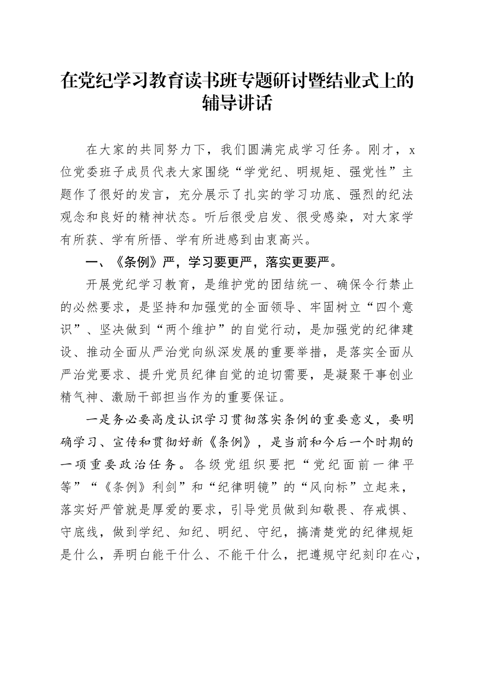 在党纪学习教育读书班专题研讨暨结业式上的辅导讲话_第1页