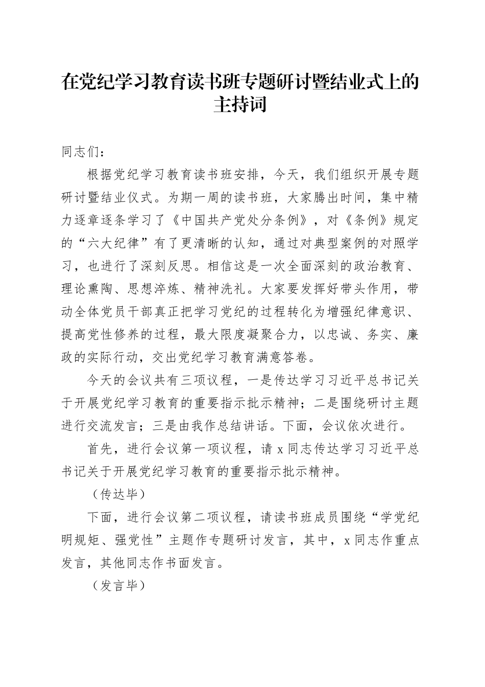 在党纪学习教育读书班专题研讨暨结业式上的主持词、讲话3400字_第1页