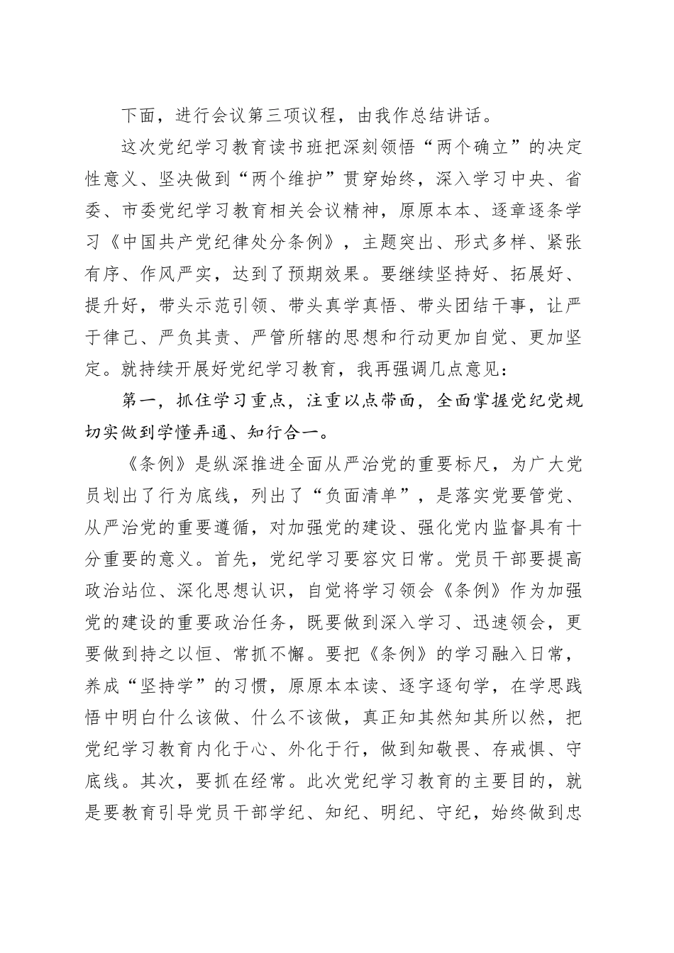 在党纪学习教育读书班专题研讨暨结业式上的主持词、讲话3400字_第2页