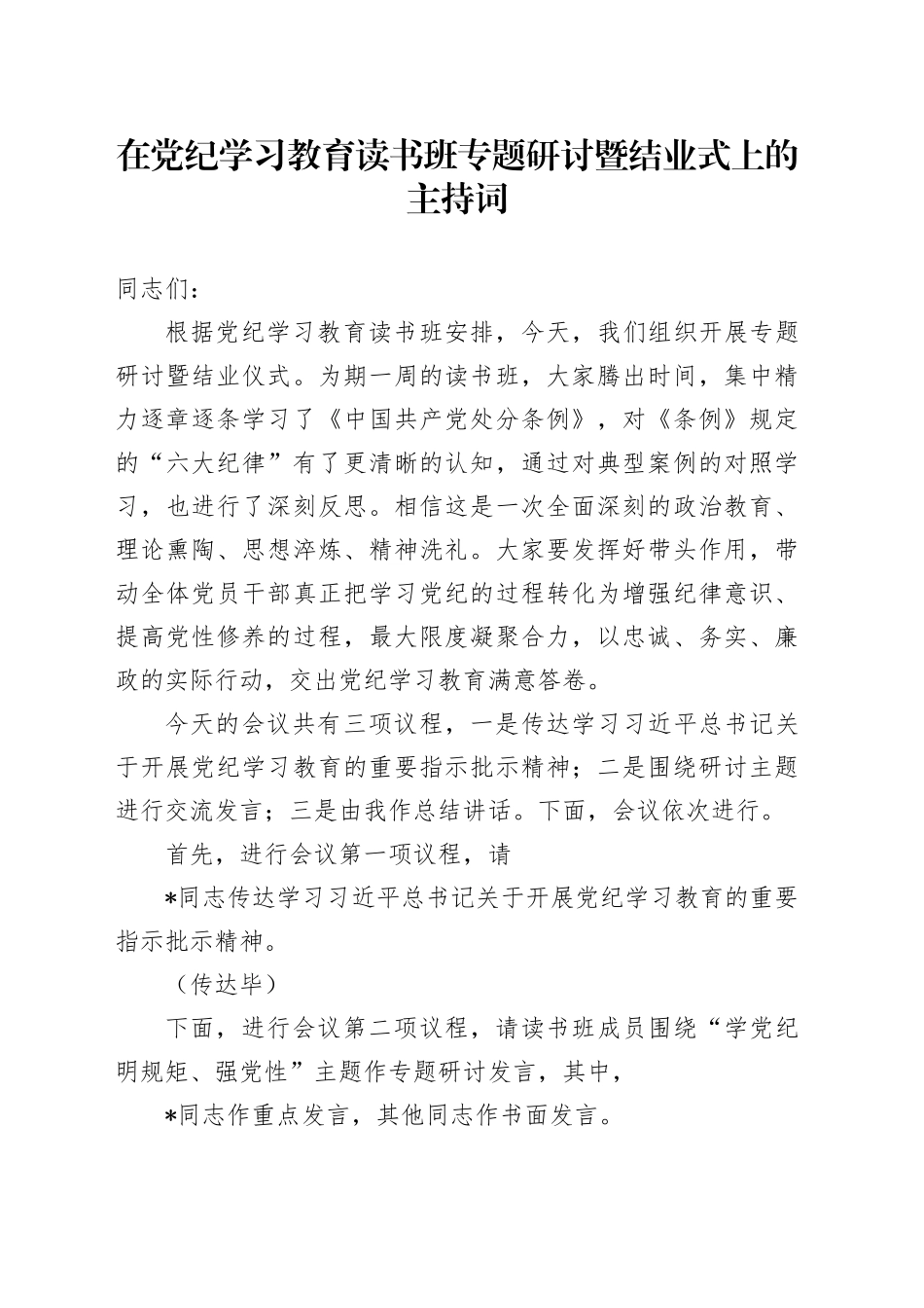 在党纪学习教育读书班专题研讨暨结业式上的主持词、讲话20240524_第1页