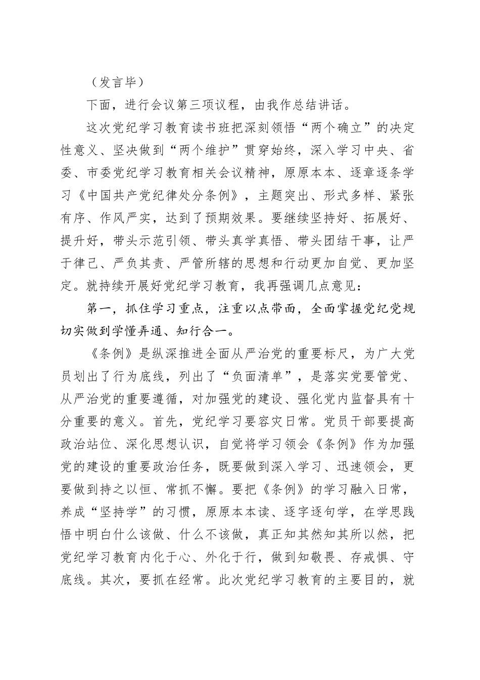 在党纪学习教育读书班专题研讨暨结业式上的主持词、讲话20240524_第2页
