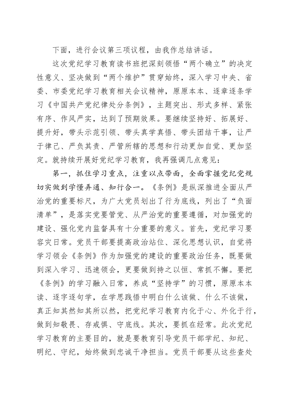 在党纪学习教育读书班专题研讨暨结业式上的主持词_第2页