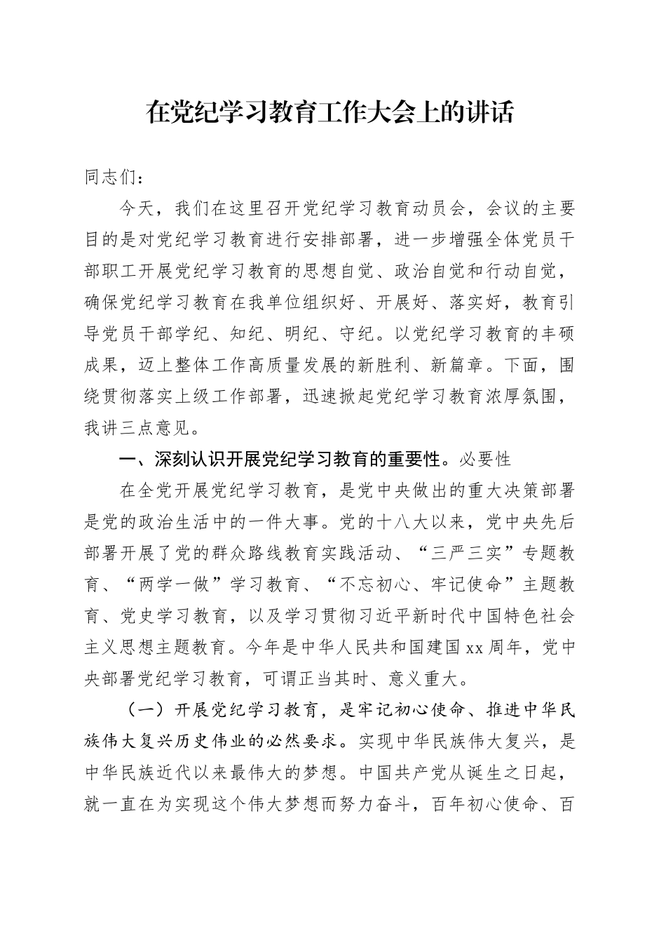 在党纪学习教育工作大会上的讲话_第1页