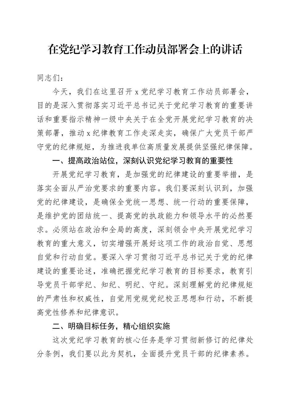 在党纪学习教育工作动员部署会上的讲话_第1页